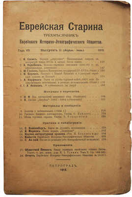 Еврейская старина. Трехмесячник еврейского историко-этнографического общества. Пг., 1915.